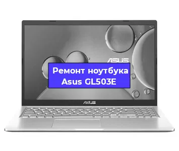 Замена жесткого диска на ноутбуке Asus GL503E в Ростове-на-Дону